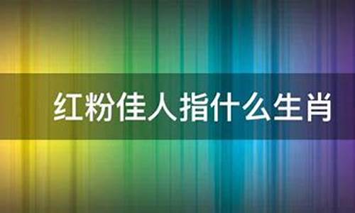 红粉佳人什么动物生肖_红粉佳人代表哪个生肖