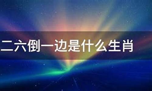 二六落入七八次打三个数字_二六飞落是什么生肖