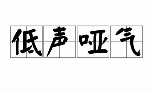 低声下气是什么生肖_低声哑气指啥生肖