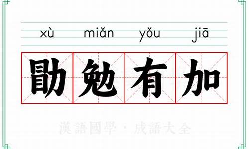 勉勖是什么意思_勖勉有加形容什么生肖