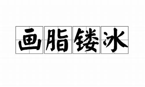 画脂镂冰指什么生肖_现代画脂镂冰的梗