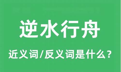 逆水行舟是什么成语_什么生肖是逆水行舟