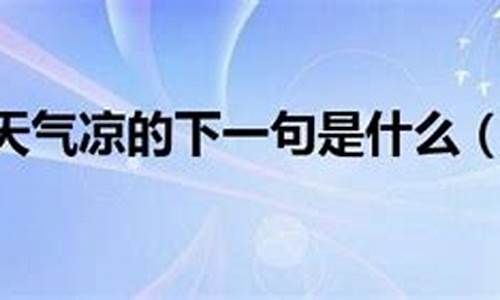 明月清风初夏晴是什么生肖_明月秋风初夏凉是什么生肖