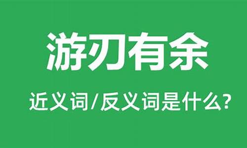 游刃有余的生肖是什么呢动物_游刃有余的生肖是什么呢