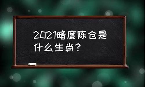 暗度陈仓掠什么生肖_暗度陈仓是啥生肖