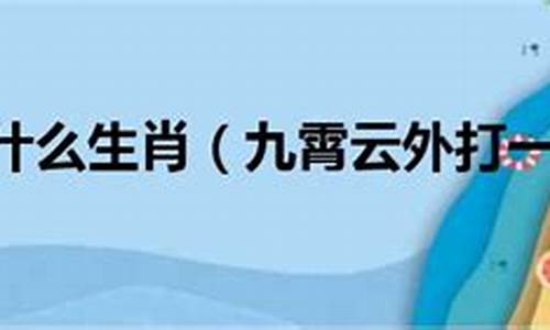 九霄云外打一生肖正确答案_九霄云外打一生肖