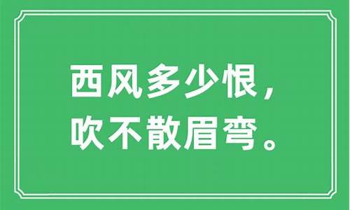 西风多少恨是什么生肖_西风多少恨君绝小说