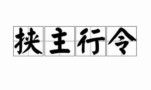 挟住行令什么生肖_挟刑是什么