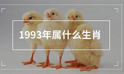 1993年属什么生肖羊的命运_1993年属什么生肖羊