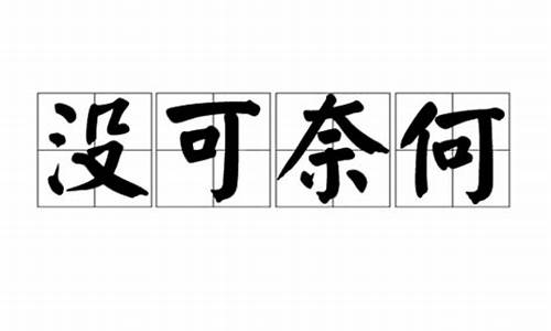 没可奈何打一个生肖动物_没可奈何打一个生肖