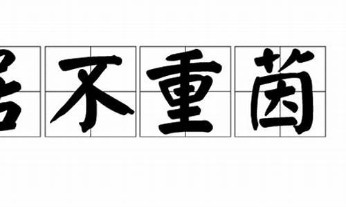 居不重席指哪个生肖_居不重席的居