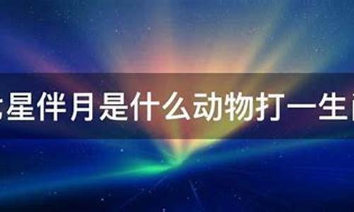 七星伴月下一句是什么_七星伴月来打一生肖