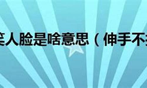 伸手也够不着的成语_伸手不及的意思是什么生肖