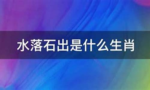 水落石出是什么生肖鸡为什么_水落石出是什么生肖