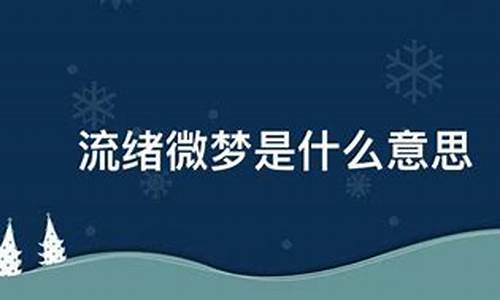 流绪微梦这个网名好吗_流绪微梦是什么生肖