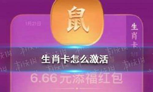 生肖卡有什么好处_生肖卡未激活怎么换钱