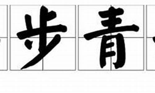 平步青云是什么生肖数字_平步青云是什么生肖