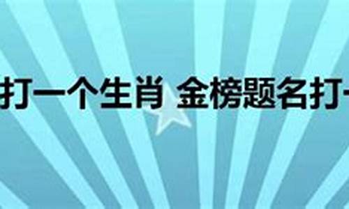 金榜提名这个提可以吗_金榜提名打一生肖