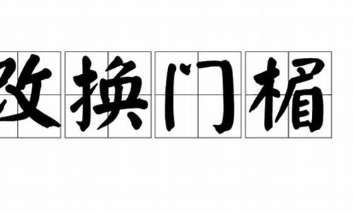 解释成语改换门庭的意思是什么_改换门楣指什么生肖呢