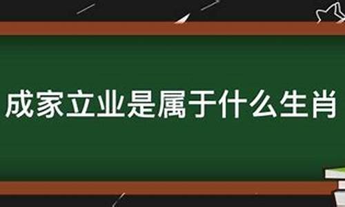 成家立业12生肖_成家立业12生肖指的是什么