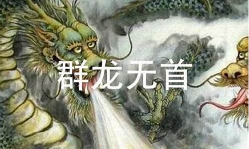 群龙无首出过什么生肖_群龙无首打一个生肖