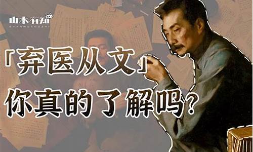 弃医从文代表什么生肖_弃医从文的人都有哪些