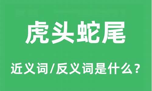 虎头蛇尾来办事是什么生肖_虎头蛇尾来出特是什么生肖