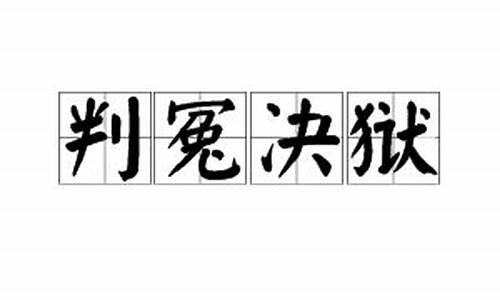 判冤决狱指啥生肖_判官冤家