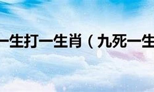 九报平安打一生肖_报平安打一动物