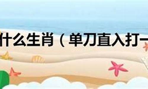 先锋奉旨打一生肖_先锋奉旨除祸党什么生肖