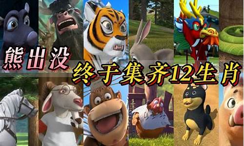 熊出没之十二生肖电视_熊出没12看电视的熊动画大放映20120120