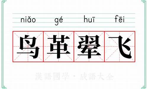 鸟革翚飞下联是什么_鸟革翚飞指的是什么生肖