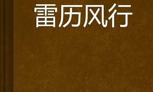 雷历风行最霸气是什么生肖_雷历风行打