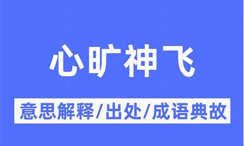 心旷神旷是什么意思_心旷神飞合适几个生肖