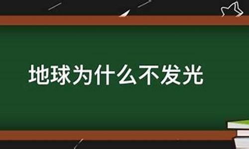 地球为什么不发光猜生肖_地球为什么不发光?