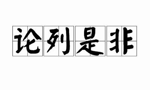 论列是非代表什么生肖_论是非,不论利害