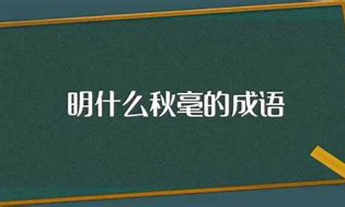 明察秋毫开过什么生肖的动物_明察秋毫开过什么生肖