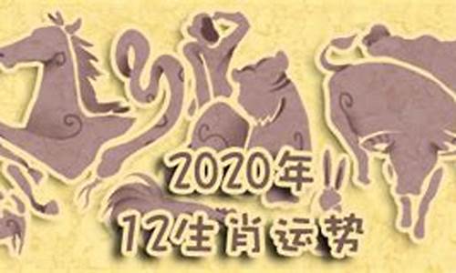 2020年各生肖运程_2020年各生肖的运势如何