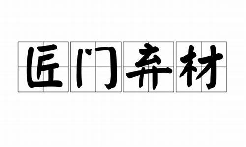 匠门弃材形容什么生肖_匠门弃材形容什么生肖动物