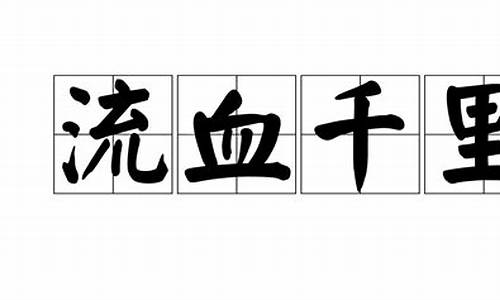 流血千里帝王路,执手半生红颜误什么意思_十二生肖流血千里的生肖