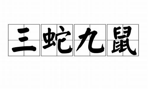 三蛇九鼠一起来打一生肖_三蛇九鼠一起来打一生肖答案