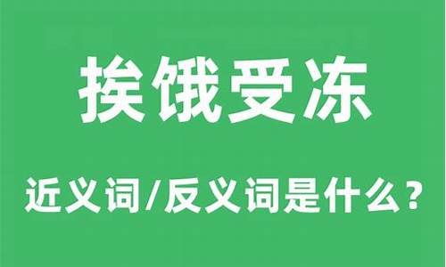 埃冻受饿是什么生肖_挨冻的埃是几声拼音