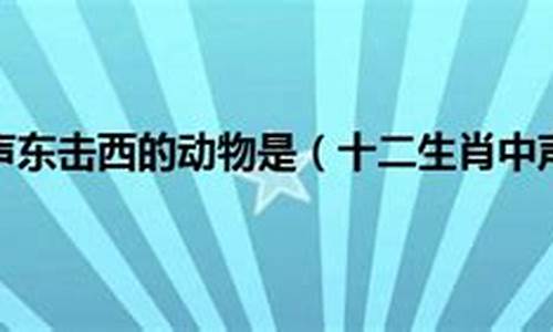 声东击西正确生肖2022_声东击西是哪个生肖