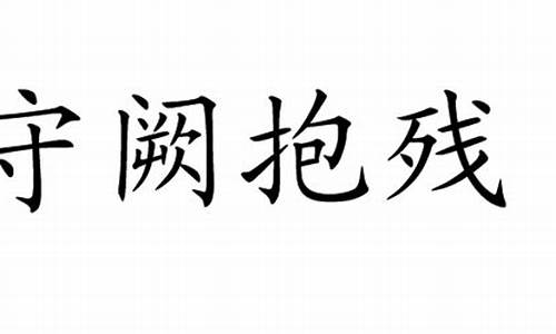 抱缺守残是什么生肖_抱缺守残是什么生肖的意思