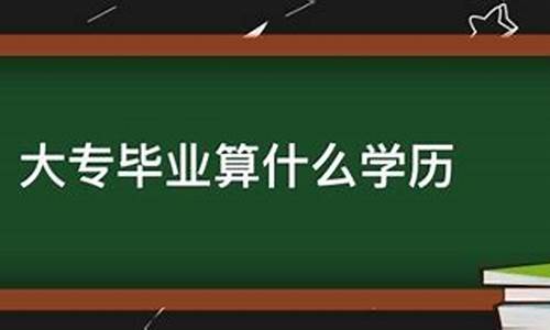 大专毕业生是什么意思_大专毕业算什么生肖