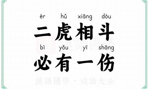 二虎相斗必有一伤是什么生肖呢_二虎相斗必有一伤是什么生肖