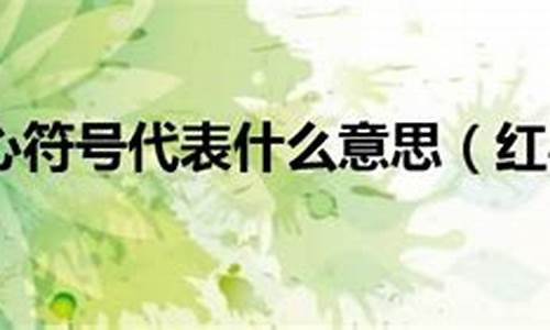 4朵小红心代表什么生肖_4朵小红心代表什么生肖动物