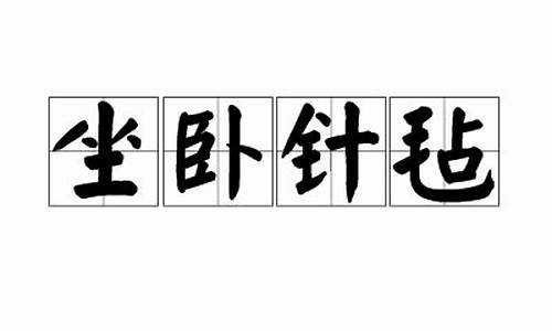 坐毡如针_坐卧针毡打一个生肖