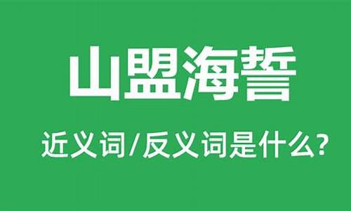 山盟海誓是什么生肖360问答_山盟海誓是什么生肖