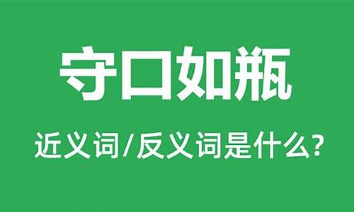 守口如瓶说的是什么生肖_守口如瓶这个成语是什么意思